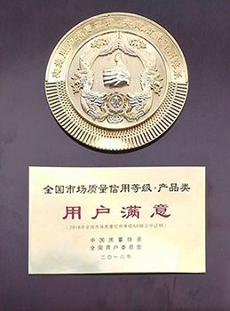 全國(guó)市場(chǎng)質(zhì)量信用等級(jí)產(chǎn)品類(lèi)用戶(hù)滿(mǎn)意獎(jiǎng)